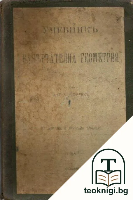 Учебникъ по начъртателна геометрия — корица