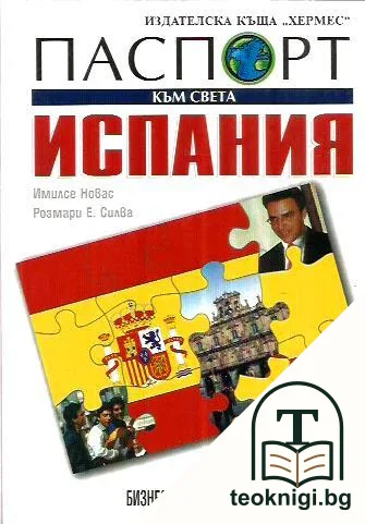 Паспорт към света: Испания — корица