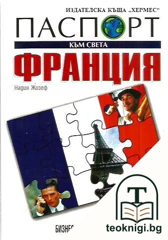 Паспорт към света: Франция — корица