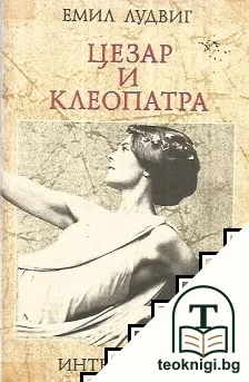 Цезар и Клеопатра — корица
