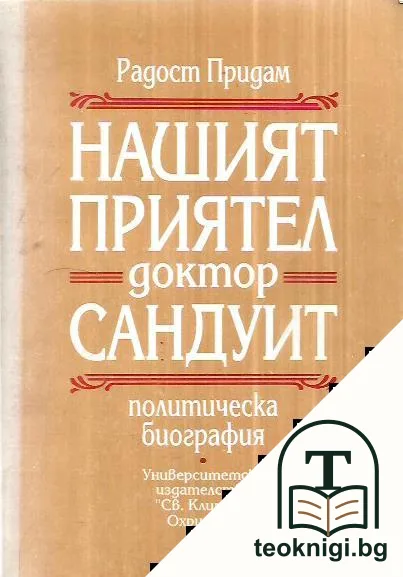 Нашият приятел доктор Сандуит — корица
