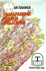Незабравими години в България — корица