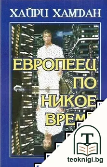 Европеец по никое време — корица