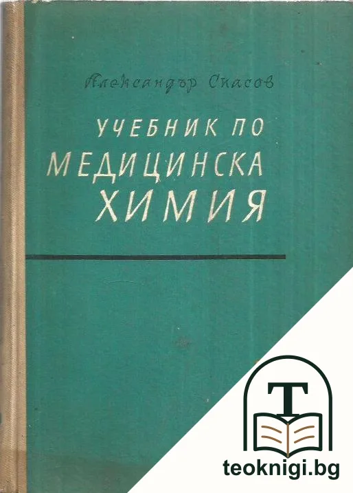 Учебник по медицинска химия. Част 2: Органична химия за студенти медици и стоматолози — корица