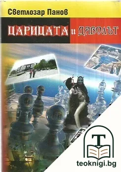 Царицата и дяволът — корица