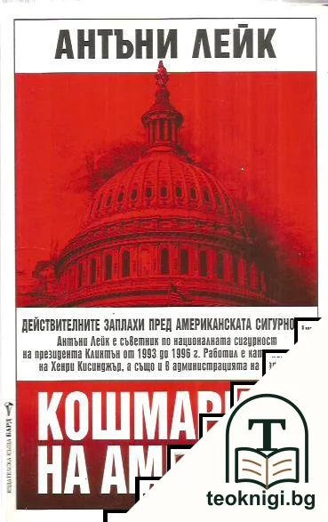 Кошмарите на Америка — корица