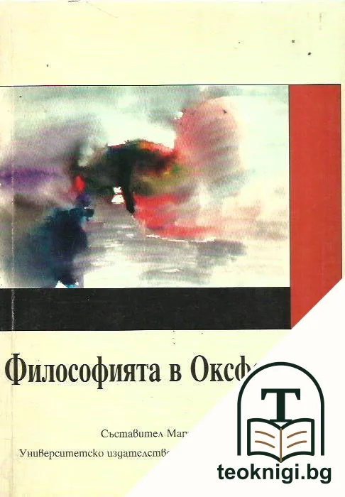 Философията в Оксфорд днес — корица