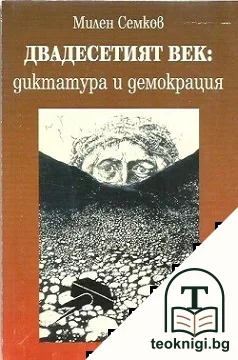 Двадесетият век: Диктатура и демокрация — корица