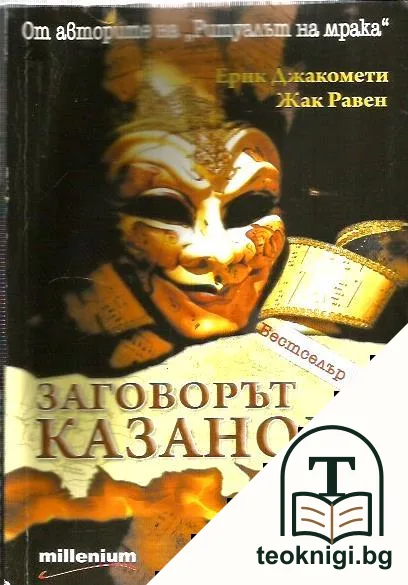 Заговорът "Казанова" — корица