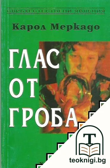 Глас от гроба — корица