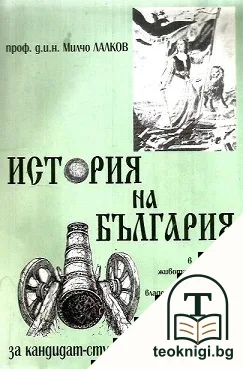 История на България в живота и делата на владетели и държавници — корица