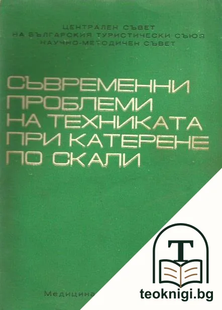 Съвременни проблеми на техниката при катерене по скали — корица