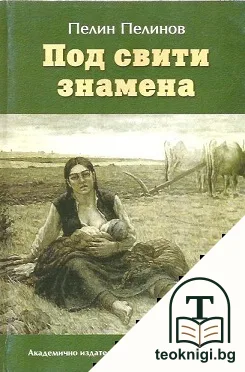 Възход и падение. Книга 4: Под свити знамена — корица
