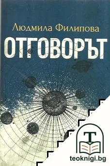 Отговорът; Контактът — корица