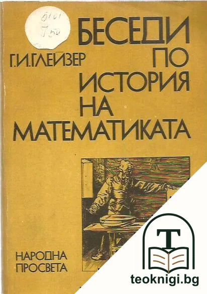 Беседи по история на математиката. Част 3 — корица
