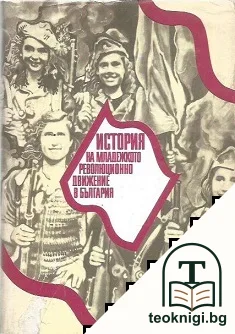 История на младежкото революционно движение в България — корица