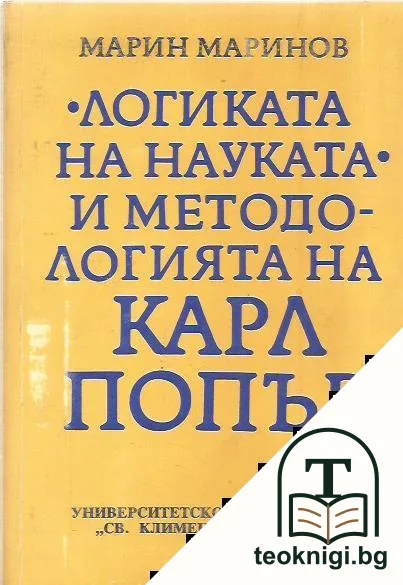 "Логиката на науката" и методологията на Карл Попър — корица