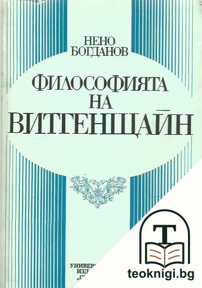 Философията на Витгенщайн — корица