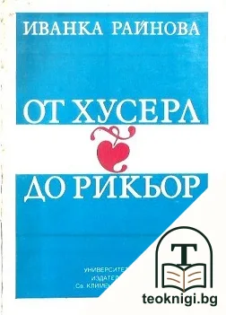 От Хусерл до Рикьор — корица