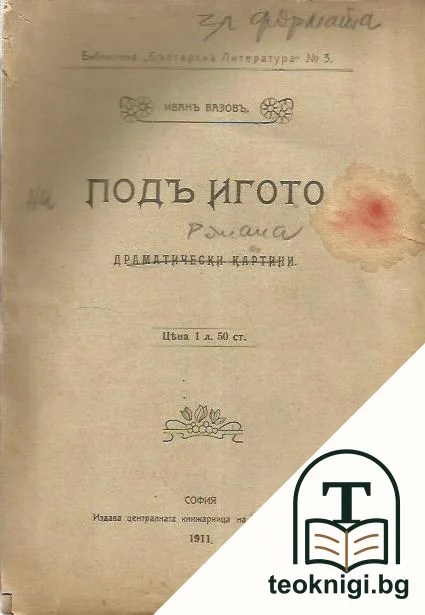 Подъ игото. Драматически картини — корица