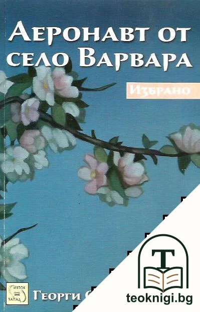 Аеронавт от село Варвара — корица