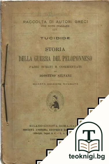 Storia della guerra del peloponneso — корица