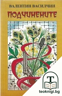 Подчинените — корица
