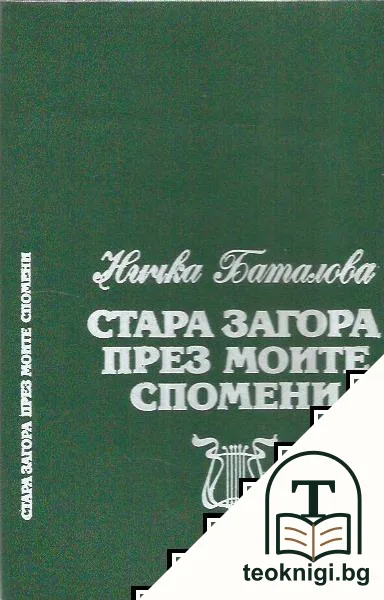 Стара Загора през моите спомени — корица