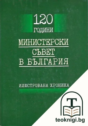 120 години Министерски съвет в България — корица