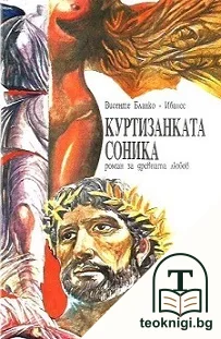 Куртизанката Соника — корица