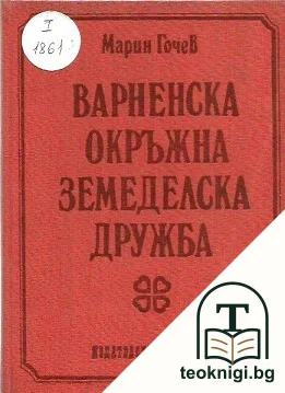 Варненска окръжна земеделска дружба — корица