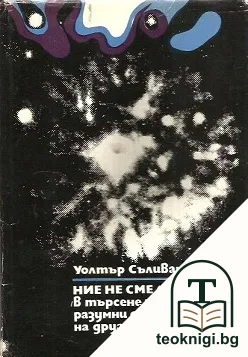 Ние не сме сами — корица
