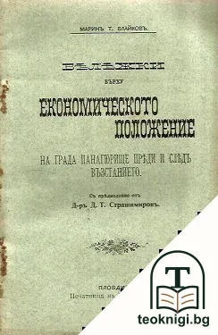 Бележки върху економическото положение на града Панагюрище преди и следъ възстанието — корица