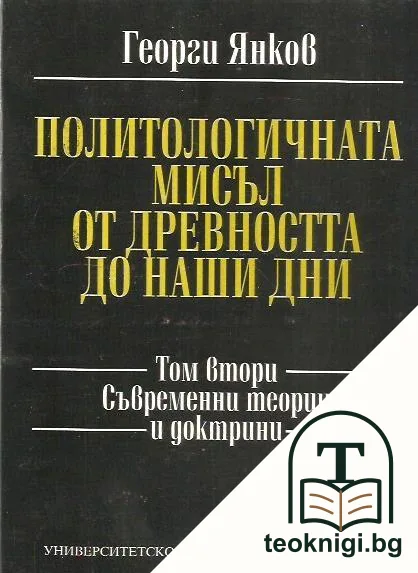 Политологичната мисъл от древността до наши дни. Том 2: Съвременни теории и доктрини — корица