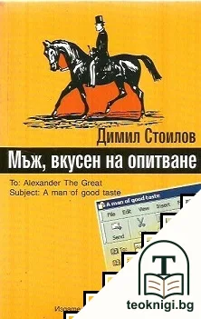 Мъж, вкусен на опитване — корица