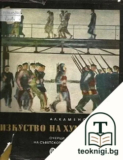 Изкуство на хуманизма — корица