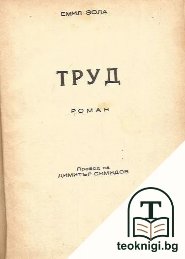 Труд — корица