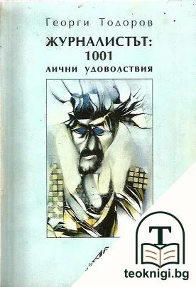 Журналистът: 1001 лични удоволствия — корица