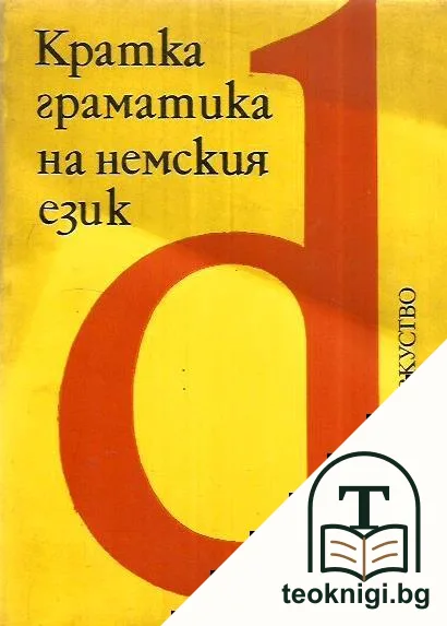 Кратка граматика на немския език — корица