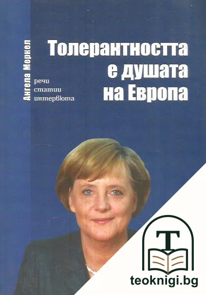 Толерантността е душата на Европа — корица