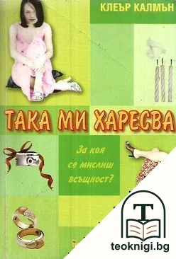 Така ми харесва — корица
