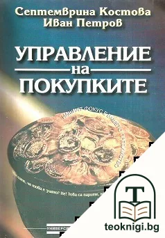 Управление на покупките — корица