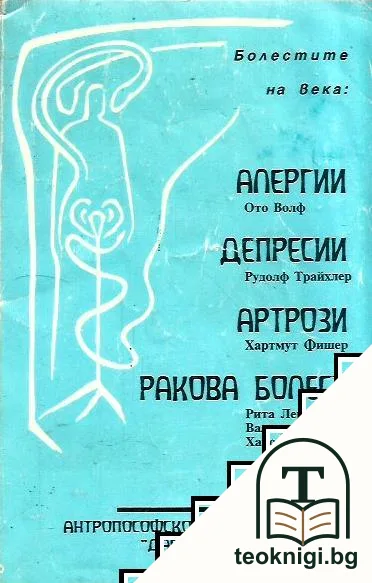 Болестите на века: Алергии, депресии, артрози, ракова болест — корица
