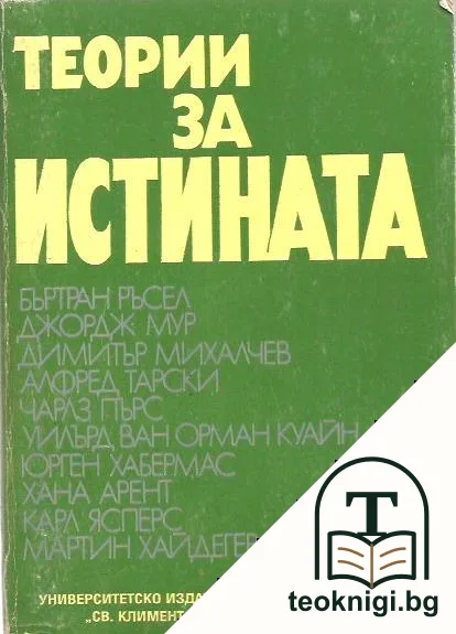 Теории за истината. Част 1 — корица