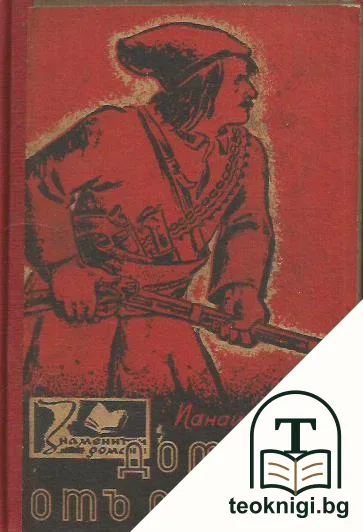 Домница отъ Снаговъ — корица
