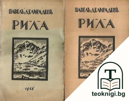 Рила. Том 1. Свитък 3-4 — корица