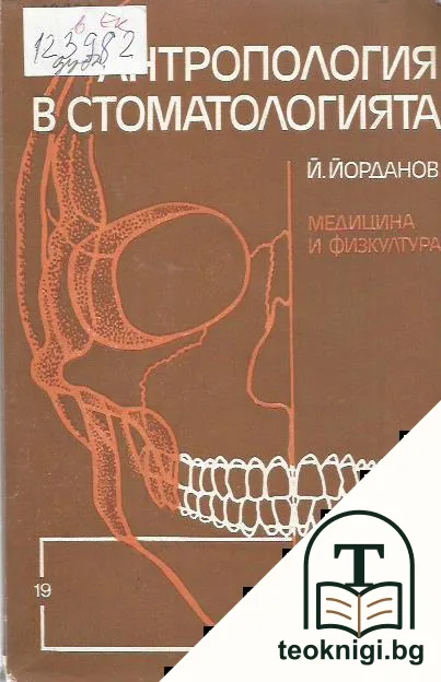 Антропология в стоматологията — корица