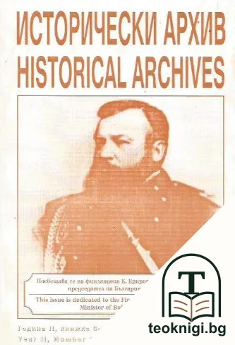 Исторически архив. Кн. 6-7 / 1999 — корица