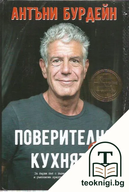 Поверително от кухнята — корица