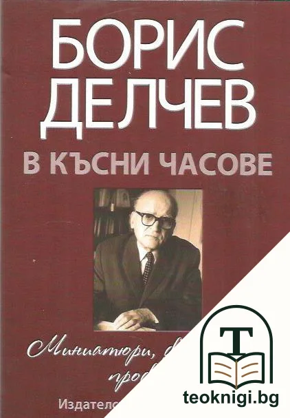 В късни часове — корица